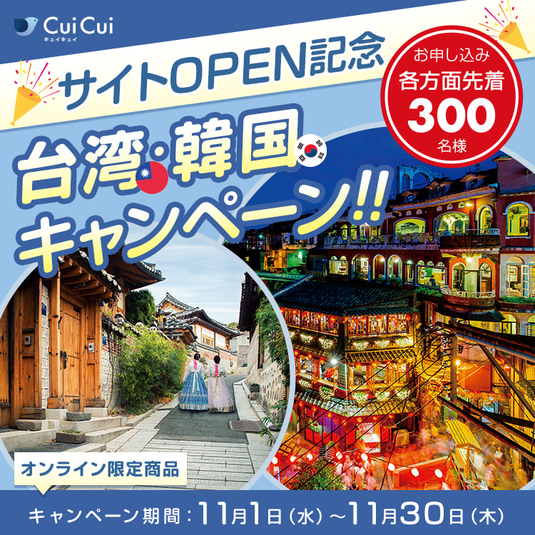 Cui Cui（キュイキュイ）｜海外旅行・海外ツアーの予約サイト